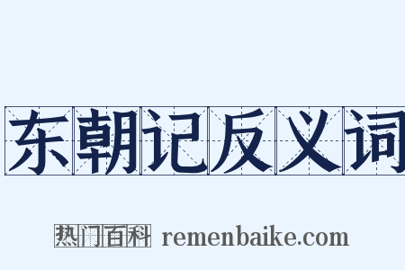东朝记反义词是什么意思的图片